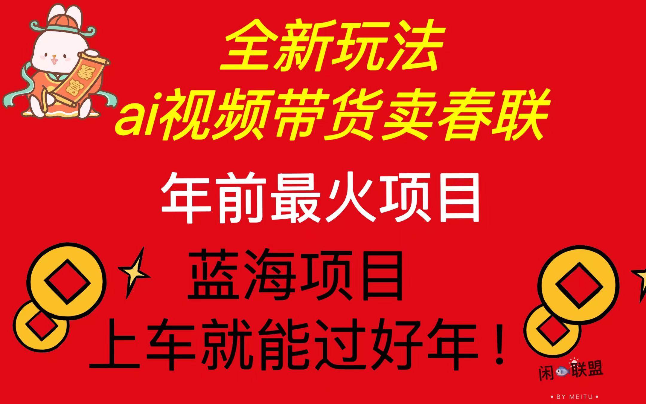 （13726期）Ai视频带货卖春联全新简单无脑玩法，年前最火爆项目，爆单过好年-立业有术