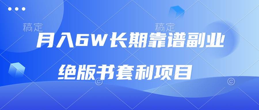（13727期）月入6w长期靠谱副业，绝版书套利项目，日入2000+，新人小白秒上手-立业有术