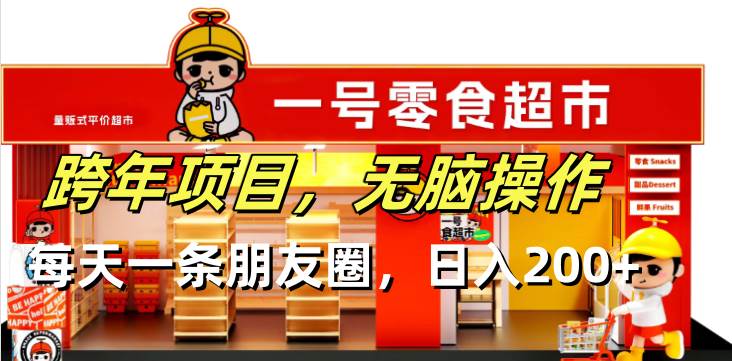 （13728期）跨年项目无脑操作每天一天朋友圈日入200+-立业有术
