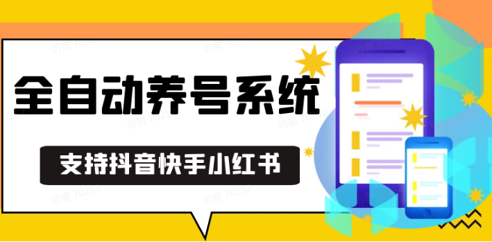 抖音快手小红书养号工具,安卓手机通用不限制数量,截流自热必备养号神器解放双手-立业有术