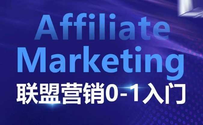 ​​​​​​Affiliate Marketing联盟营销0-1入门，联盟营销基本逻辑 联盟平台逻辑及联盟客逻辑全面详解-立业有术