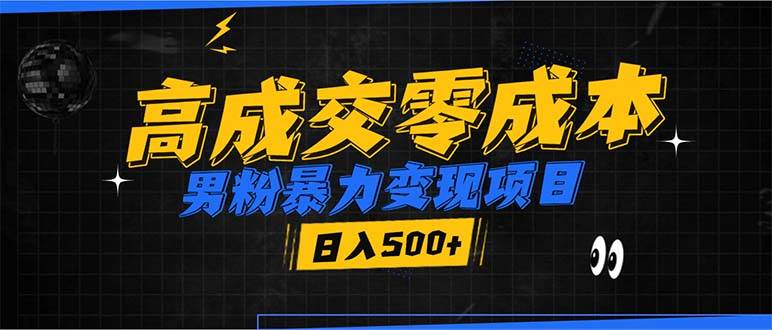 （13732期）男粉暴力变现项目，高成交0成本，谁发谁火，加爆微信，日入500+-立业有术