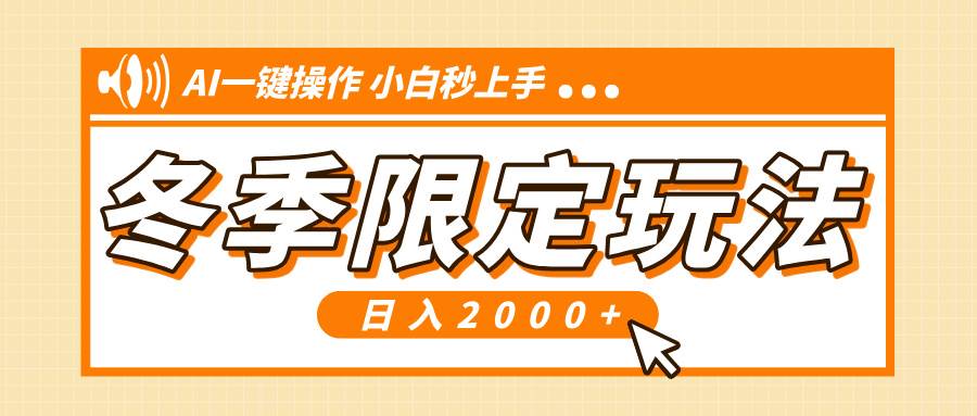 （13738期）小红书冬季限定最新玩法，AI一键操作，引爆流量，小白秒上手，日入2000+-立业有术