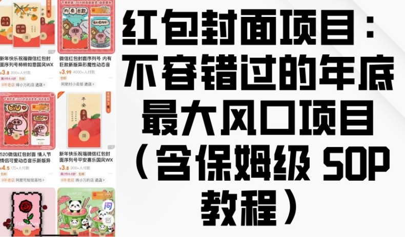 红包封面项目：不容错过的年底最大风口项目(含保姆级 SOP 教程)-立业有术