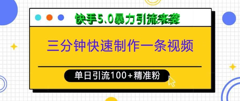 三分钟快速制作一条视频，单日引流100+精准创业粉，快手5.0暴力引流玩法来袭-立业有术