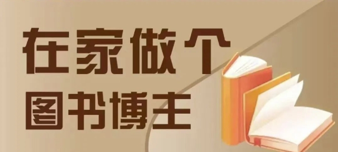 在家做个差异化图书博主，0-1带你入行，4类图书带货方式-立业有术