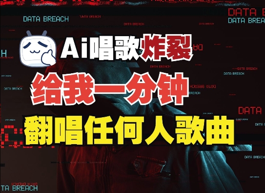 3分钟素材克隆完美音色，吊打市面所有同类软件，可翻唱，可实时语音，完全免费-立业有术