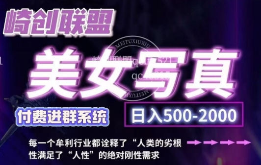 美女写真项目，低成本创业的机会，操作简单，只需要搬运，日入500+（更新）-立业有术