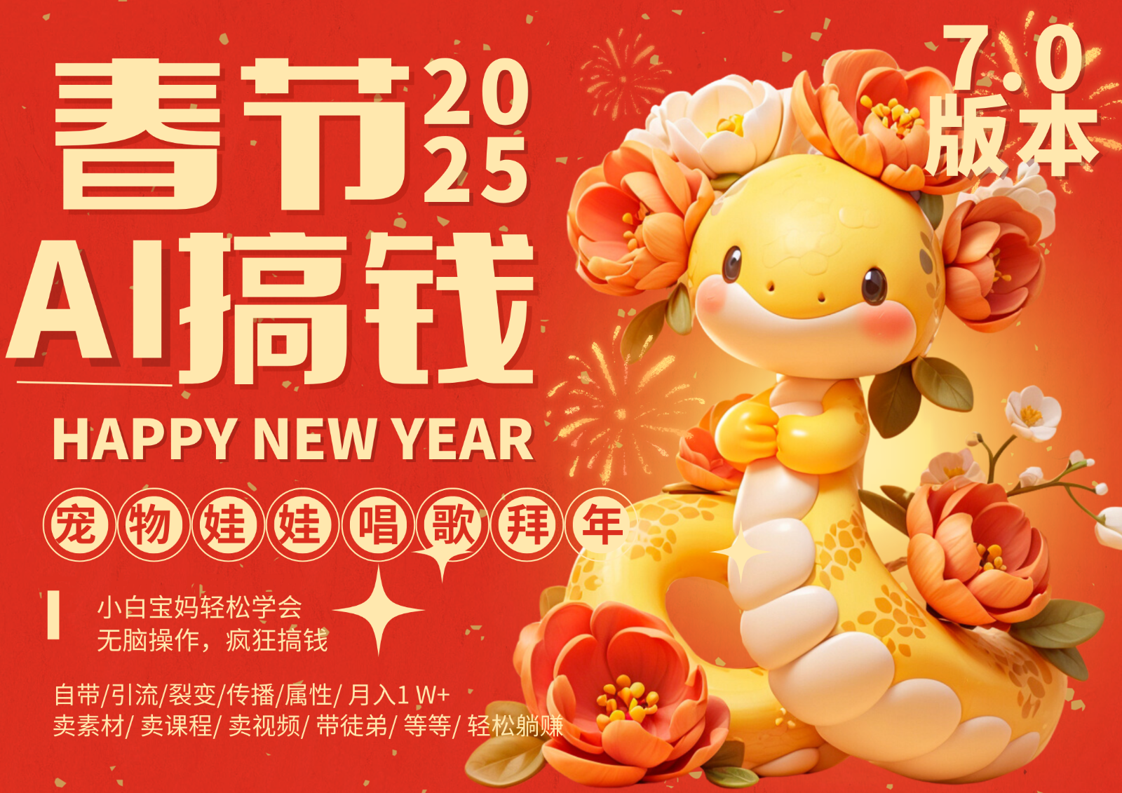 AI春节搞钱7.0升级版 蝴蝶号超火爆萌宠唱歌拜年  AI一键制作 批量出内容   春节做…-立业有术