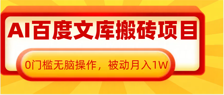 AI百度文库搬砖复制粘贴项目，0门槛无脑操作，被动月入1W+-立业有术