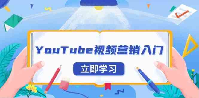 YouTube视频营销入门：账号注册指南，平台介绍与外贸推广-立业有术