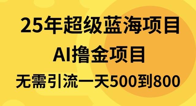 （13746期）25年超级蓝海项目一天800+，半搬砖项目，不需要引流-立业有术