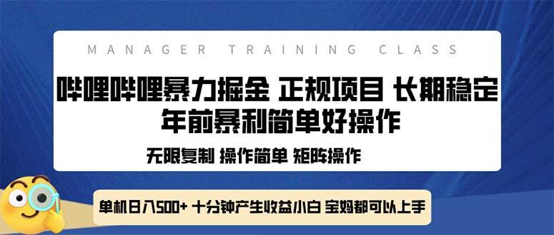 （13749期）全新哔哩哔哩暴力掘金 年前暴力项目简单好操作 长期稳定单机日入500+-立业有术