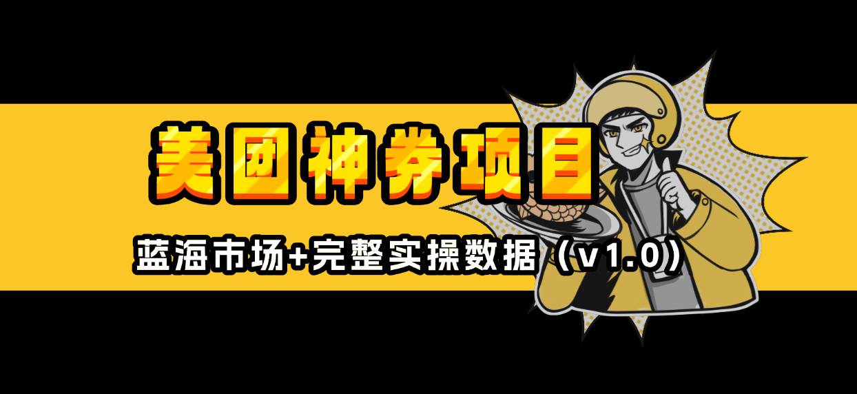 （13751期）美团神券/神会员_入门级教程，外卖券膨胀推广项目【蓝海市场攻略】-立业有术