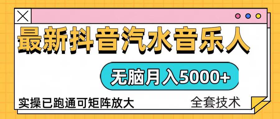 （13753期）抖音汽水音乐人计划无脑月入5000+操作简单实操已落地-立业有术