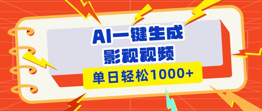 （13757期）Ai一键生成影视解说视频，仅需十秒即可完成，多平台分发，轻松日入1000+-立业有术