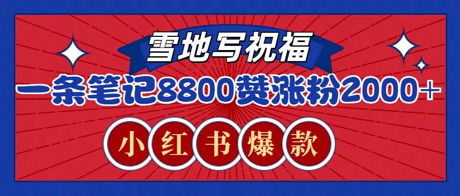 一条笔记8800+赞，涨粉2000+，火爆小红书的recraft雪地写祝福玩法（附提示词及工具）-立业有术