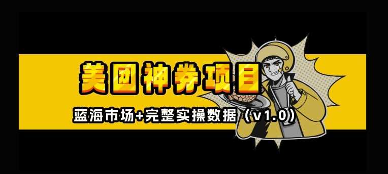 美团神券神会员_入门级教程，外卖券膨胀推广项目【全网首发，全新蓝海】-立业有术