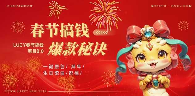 AI春节搞钱8.0升级版，蝴蝶号超火爆生日定制视频，AI一键生成原创音乐，月赚米1W+-立业有术