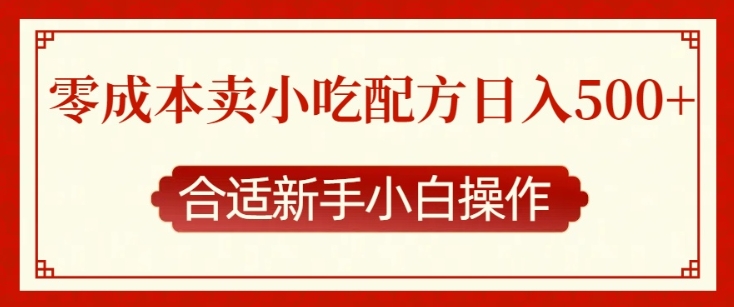 零成本售卖小吃配方，日入多张，适合新手小白操作【揭秘】-立业有术