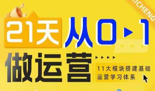 21天从0-1做运营，11大维度搭建基础运营学习体系-立业有术