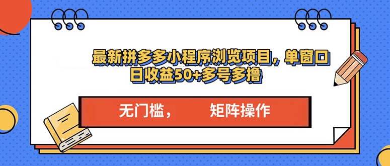 （13760期）最新拼多多小程序变现项目，单窗口日收益50+多号操作-立业有术