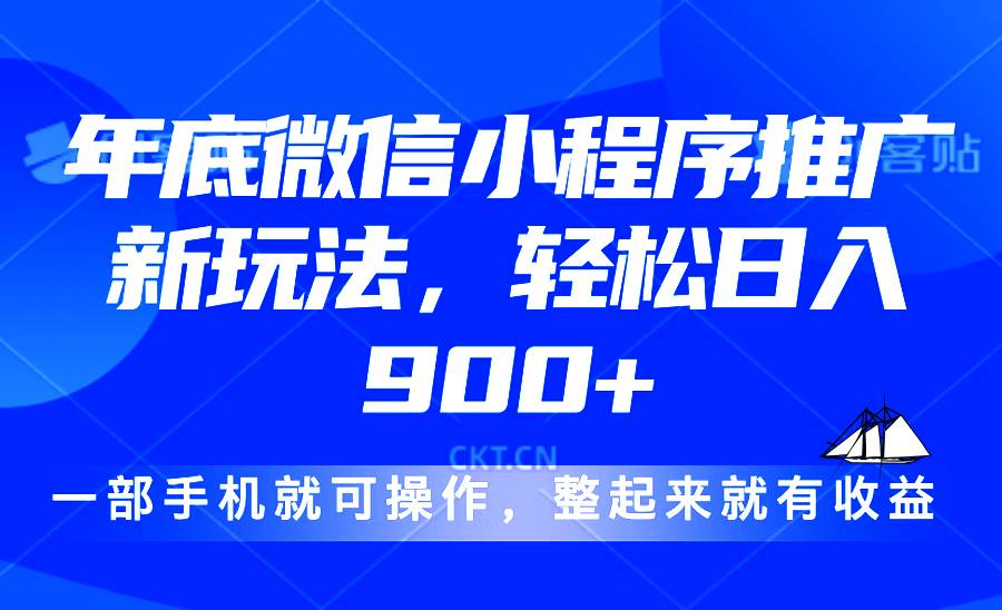 （13761期）24年底微信小程序推广最新玩法，轻松日入900+-立业有术