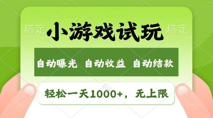 （13758期）轻松日入1000+，小游戏试玩，收益无上限，全新市场！-立业有术