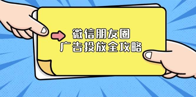 （13762期）微信朋友圈 广告投放全攻略：ADQ平台介绍、推广层级、商品库与营销目标-立业有术