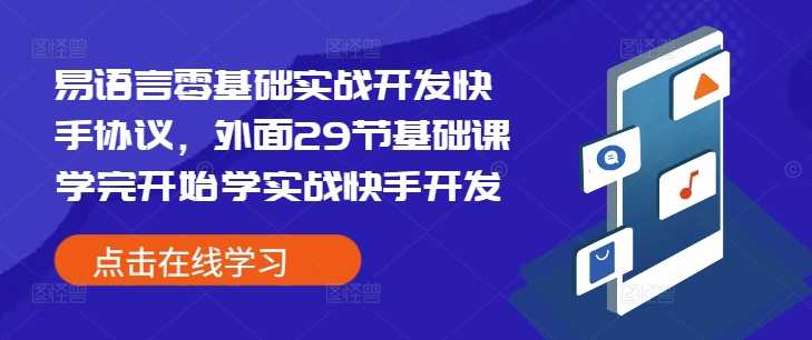 易语言零基础实战开发快手协议，外面29节基础课学完开始学实战快手开发-立业有术