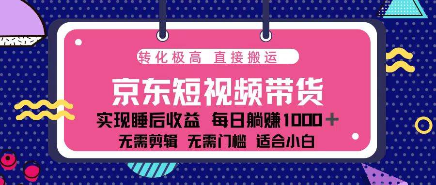 （13770期）蓝海项目京东短视频带货：单账号月入过万，可矩阵。-立业有术