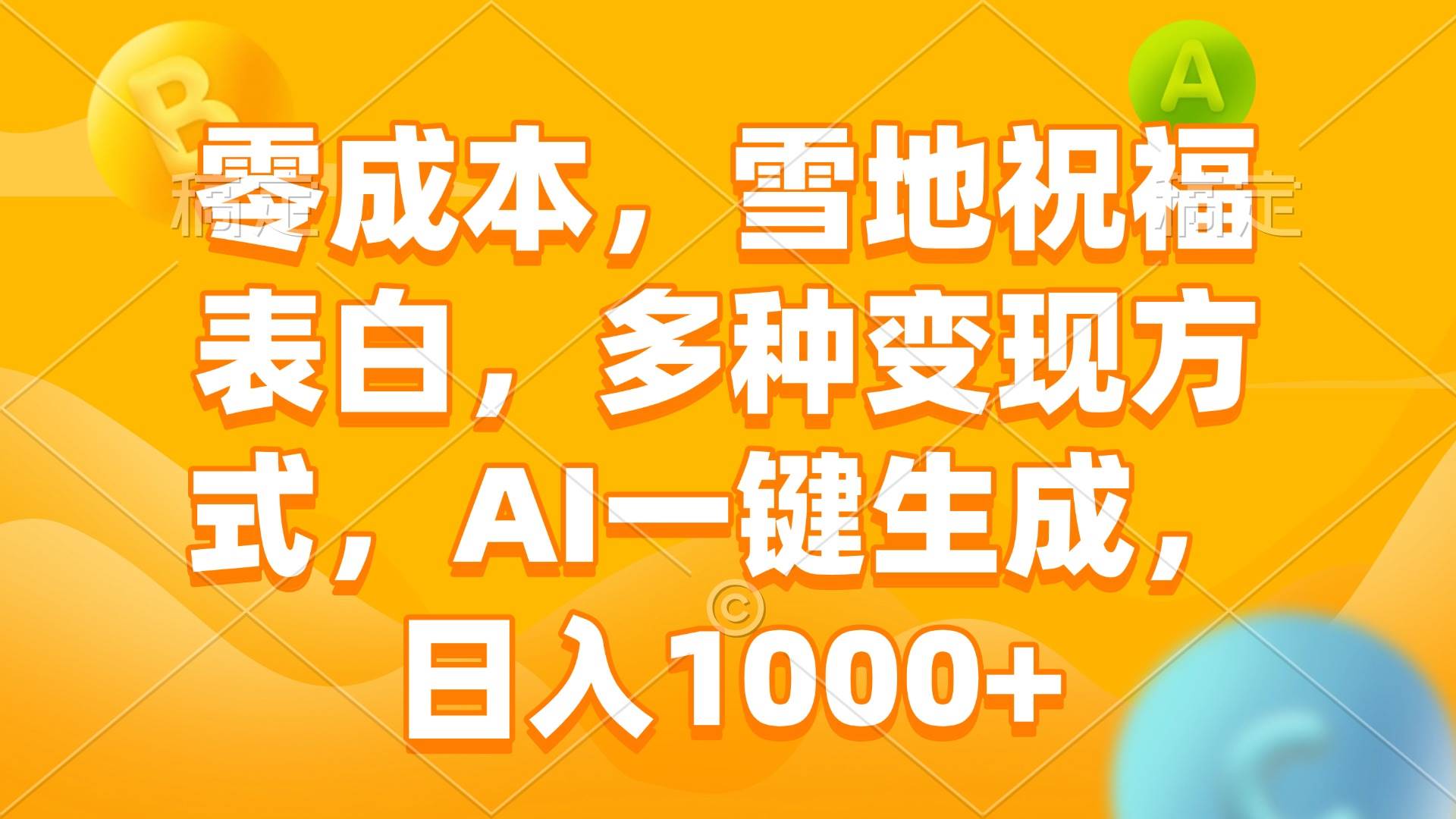 （13772期）零成本，雪地祝福表白，多种变现方式，AI一键生成，日入1000+-立业有术