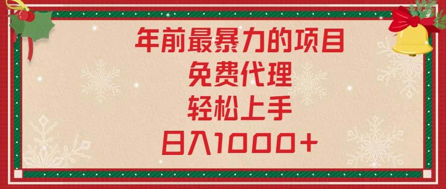 （13773期）年前最暴力的项目，免费代理，轻松上手，日入1000+-立业有术