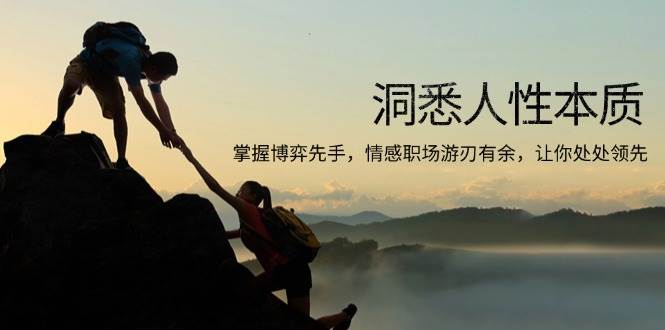 （13774期）洞悉人性本质，掌握博弈先手，情感职场游刃有余，让你处处领先-立业有术