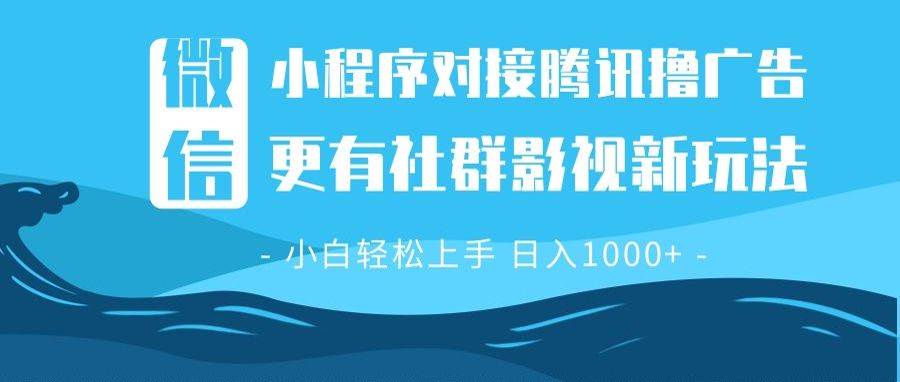 （13779期）微信小程序8.0撸广告＋全新社群影视玩法，操作简单易上手，稳定日入多张-立业有术