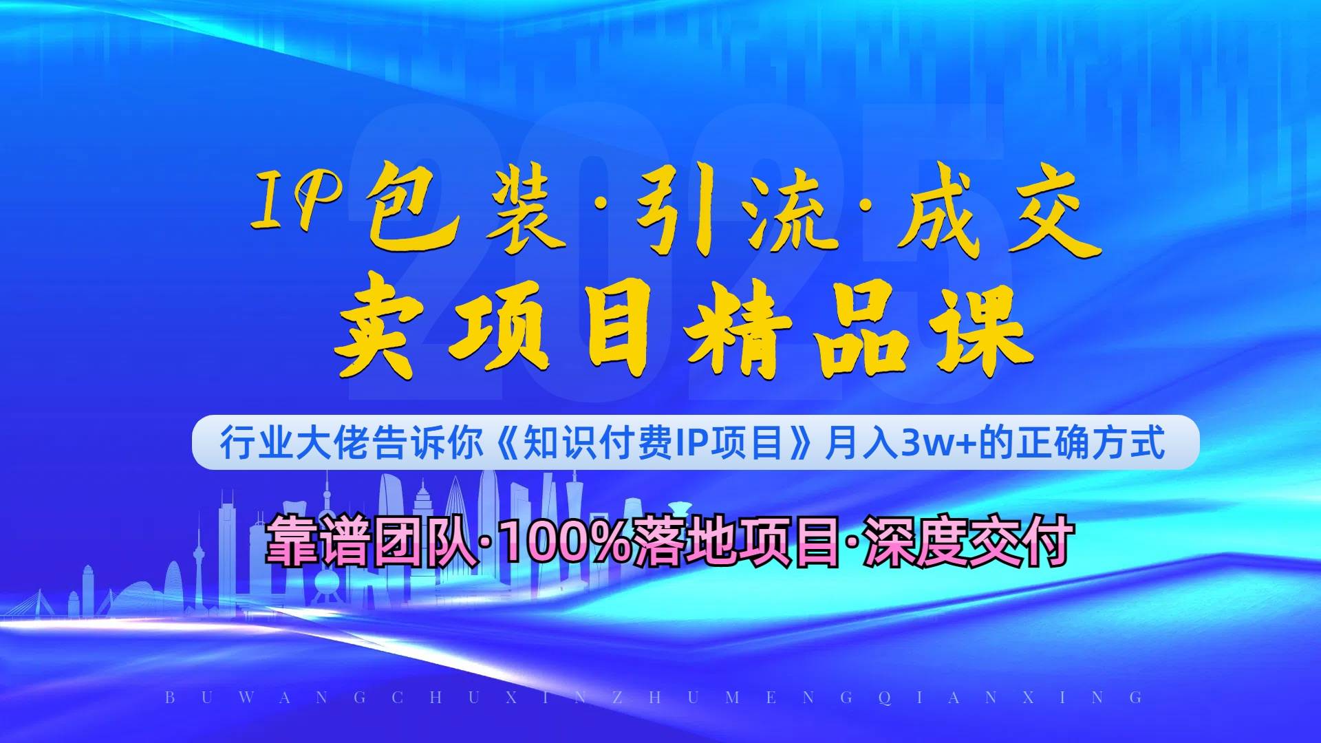 （13780期）《IP包装·暴力引流·闪电成交卖项目精品课》如何在众多导师中脱颖而出？-立业有术