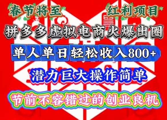 春节将至，拼多多虚拟电商火爆出圈，潜力巨大操作简单，单人单日轻松收入多张【揭秘】-立业有术