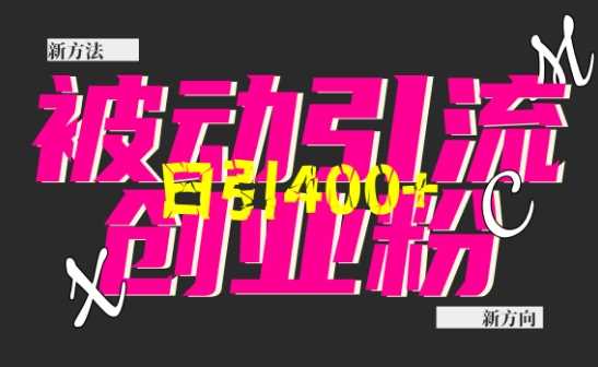 创业粉暴力引流，全平台玩法，一个视频引300+，找对方法和方向，干就行了-立业有术