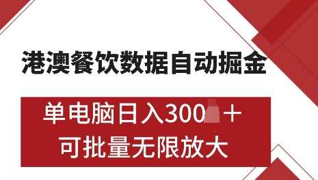 港澳数据全自动掘金，单电脑日入5张，可矩阵批量无限操作【揭秘】-立业有术