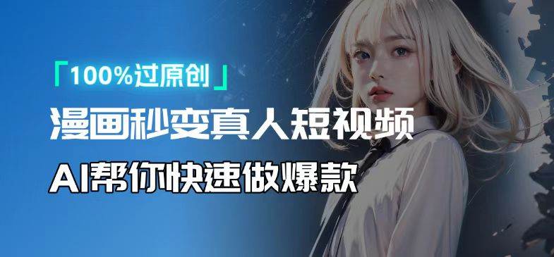 （13784期）人人可操作！用AI软件转卡通人物为真人，轻松制作高收益视频！-立业有术