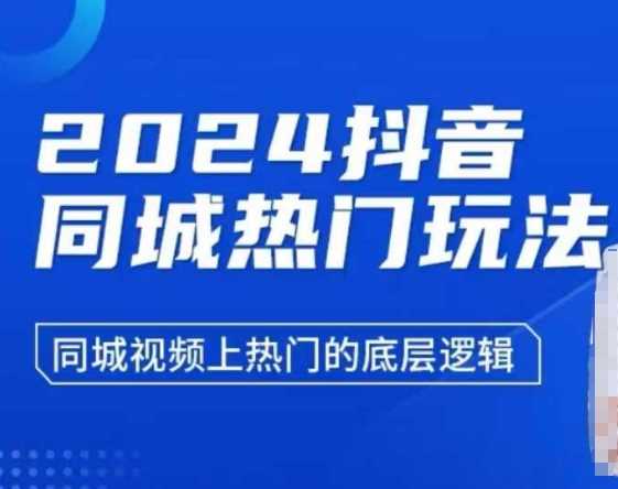 2024抖音同城热门玩法，​同城视频上热门的底层逻辑-立业有术