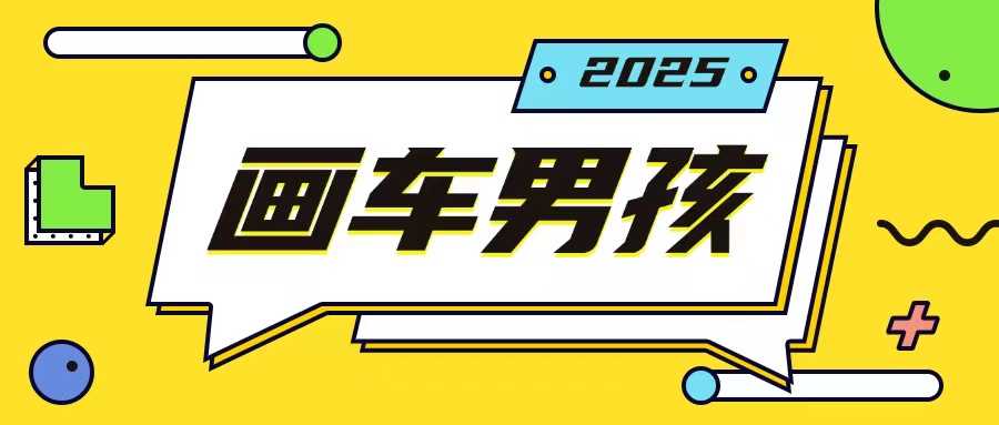 最新画车男孩玩法号称一年挣20个w，操作简单一部手机轻松操作-立业有术
