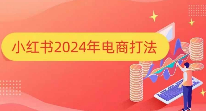 小红书2024年电商打法，手把手教你如何打爆小红书店铺-立业有术