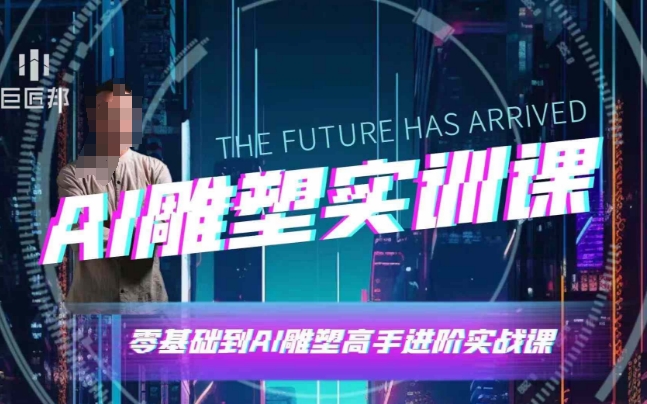 AI雕塑研习社·实训课，AI雕塑软件实操及技巧应用，一次让你成为AI雕塑高手-立业有术