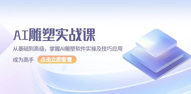 （13790期）AI 雕塑实战课，从基础到高级，掌握AI雕塑软件实操及技巧应用，成为高手-立业有术