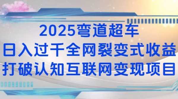 2025弯道超车日入过K全网裂变式收益打破认知互联网变现项目【揭秘】-立业有术