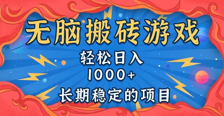 （13794期）无脑搬砖游戏，轻松日入1000+ 长期稳定的项目-立业有术