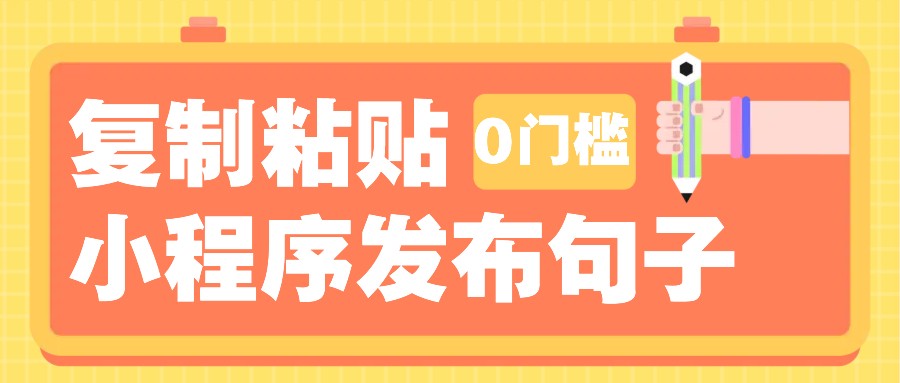 0门槛复制粘贴小项目玩法，小程序发布句子，3米起提，单条就能收益200+！-立业有术