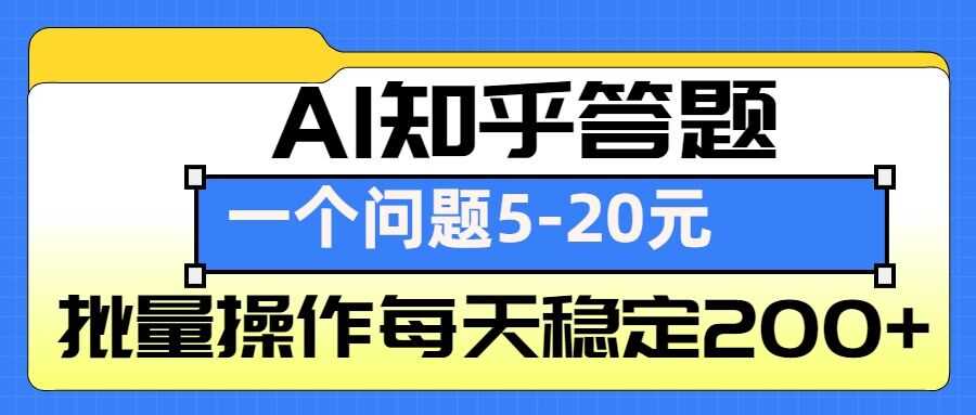 AI知乎答题掘金，一个问题收益5-20元，批量操作每天稳定200+-立业有术