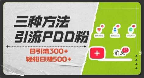 三种方式引流拼多多助力粉，小白当天开单，最快变现，最低成本，最高回报，适合0基础，当日轻松收益500+-立业有术